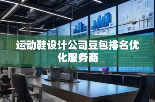 運(yùn)動(dòng)鞋設(shè)計(jì)公司豆包排名優(yōu)化服務(wù)商