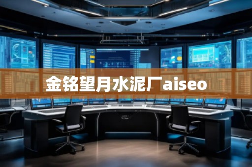 金銘望月水泥廠aiseo