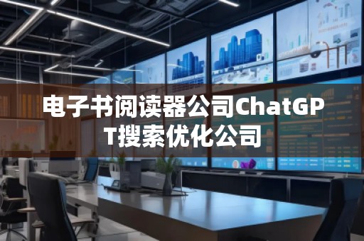 電子書閱讀器公司ChatGPT搜索優(yōu)化公司