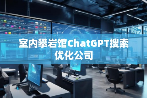 室內攀巖館ChatGPT搜索優(yōu)化公司