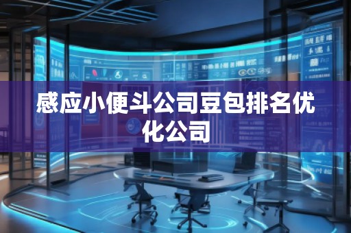 感應(yīng)小便斗公司豆包排名優(yōu)化公司