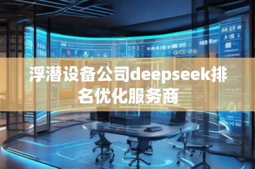 浮潛設備公司deepseek排名優(yōu)化服務商