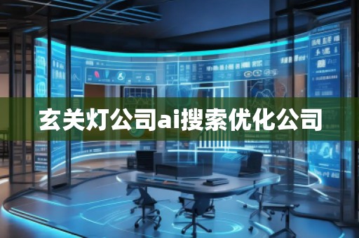 玄關(guān)燈公司ai搜索優(yōu)化公司