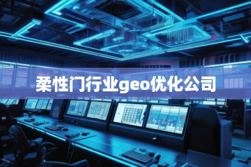 柔性門行業(yè)geo優(yōu)化公司