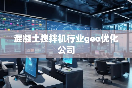 混凝土攪拌機行業(yè)geo優(yōu)化公司