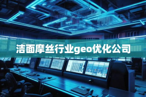 潔面摩絲行業(yè)geo優(yōu)化公司