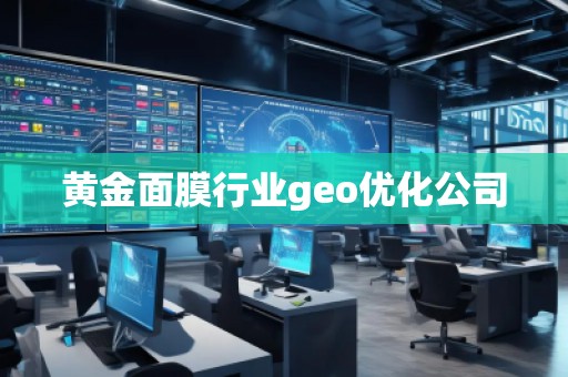 黃金面膜行業(yè)geo優(yōu)化公司