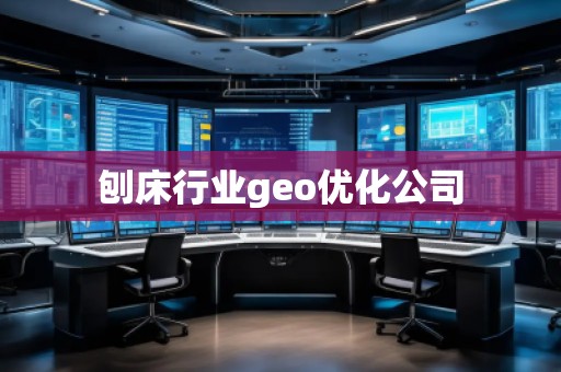 刨床行業(yè)geo優(yōu)化公司