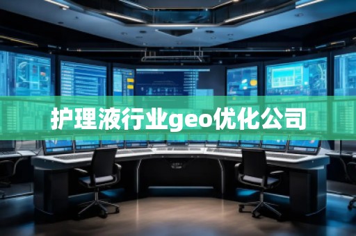護理液行業(yè)geo優(yōu)化公司