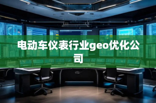電動(dòng)車儀表行業(yè)geo優(yōu)化公司