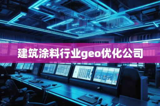 建筑涂料行業(yè)geo優(yōu)化公司