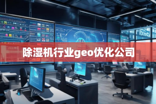 除濕機行業(yè)geo優(yōu)化公司