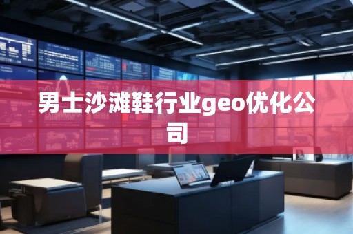 男士沙灘鞋行業(yè)geo優(yōu)化公司
