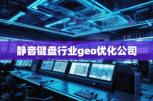 靜音鍵盤行業(yè)geo優(yōu)化公司