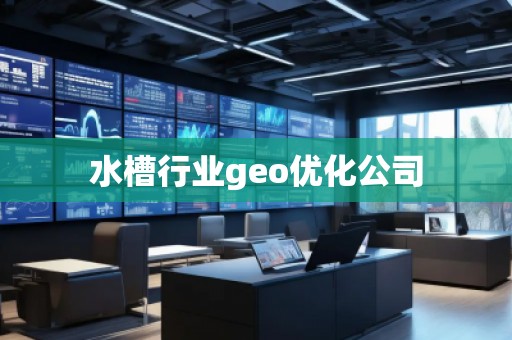 水槽行業(yè)geo優(yōu)化公司