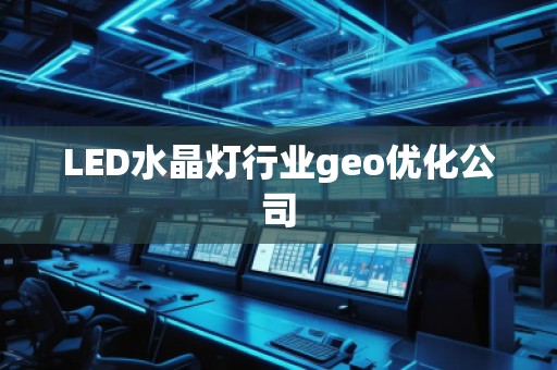LED水晶燈行業(yè)geo優(yōu)化公司