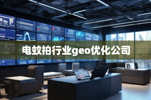 電蚊拍行業(yè)geo優(yōu)化公司
