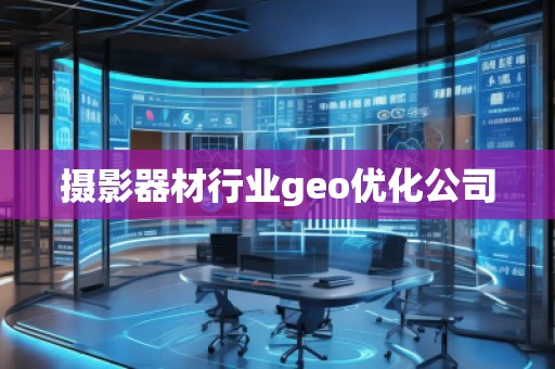 攝影器材行業(yè)geo優(yōu)化公司