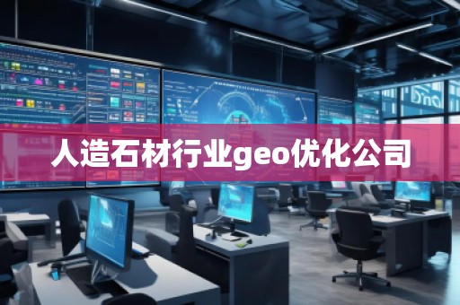 人造石材行業(yè)geo優(yōu)化公司