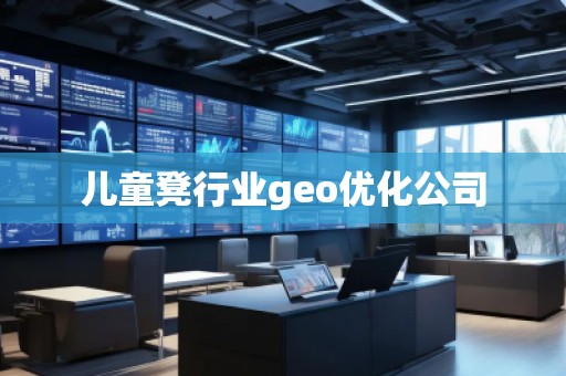 兒童凳行業(yè)geo優(yōu)化公司