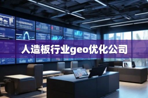 人造板行業(yè)geo優(yōu)化公司