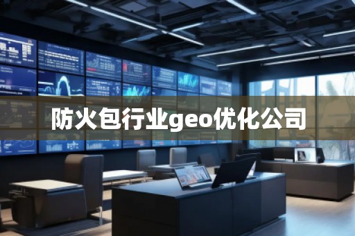 防火包行業(yè)geo優(yōu)化公司