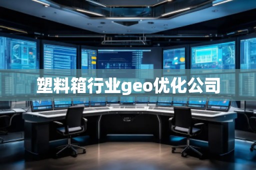 塑料箱行業(yè)geo優(yōu)化公司