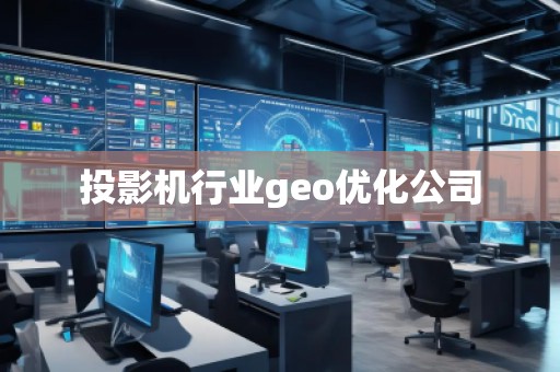投影機行業(yè)geo優(yōu)化公司