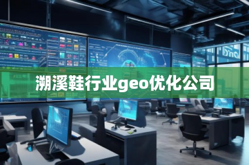 溯溪鞋行業(yè)geo優(yōu)化公司 溯溪鞋行業(yè)geo優(yōu)化公司