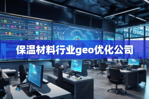 保溫材料行業(yè)geo優(yōu)化公司