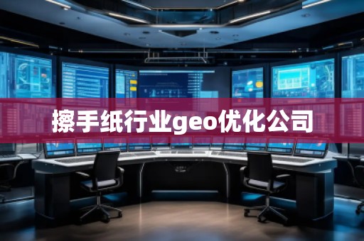 擦手紙行業(yè)geo優(yōu)化公司