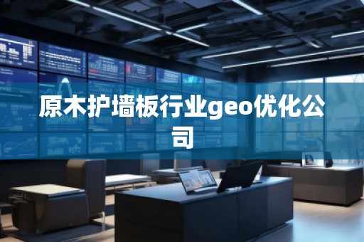 原木護墻板行業(yè)geo優(yōu)化公司