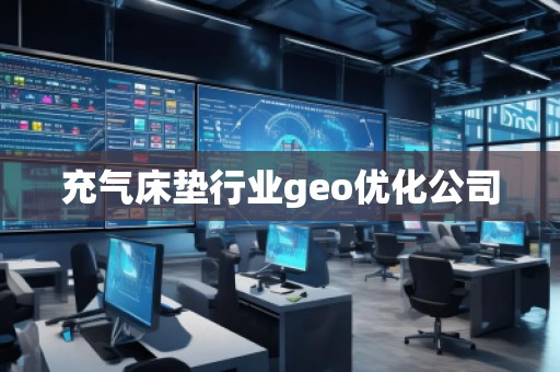 充氣床墊行業(yè)geo優(yōu)化公司
