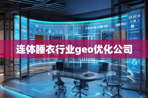 連體睡衣行業(yè)geo優(yōu)化公司