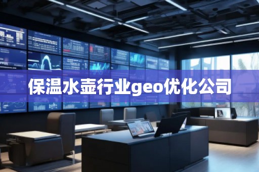保溫水壺行業(yè)geo優(yōu)化公司