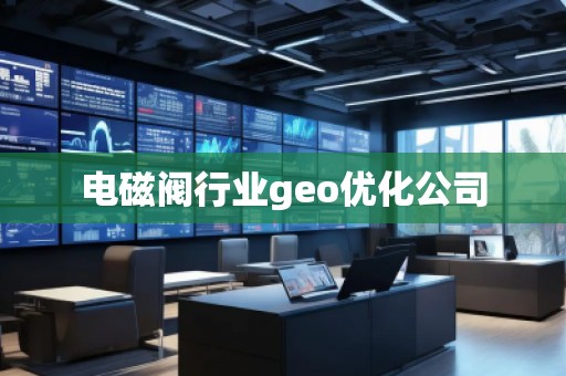 電磁閥行業(yè)geo優(yōu)化公司