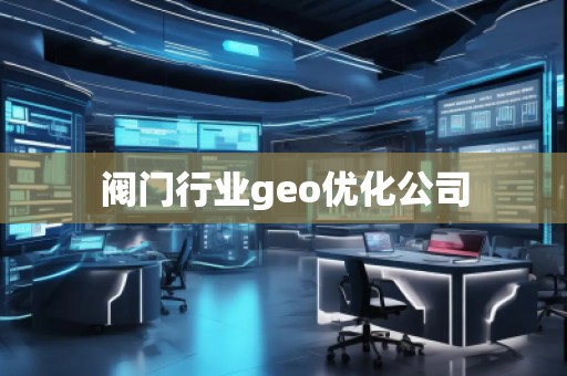 閥門行業(yè)geo優(yōu)化公司