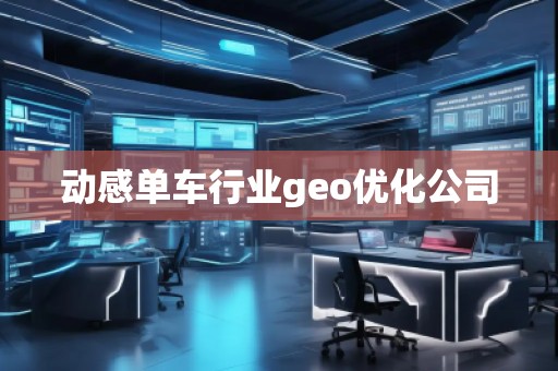 動感單車行業(yè)geo優(yōu)化公司