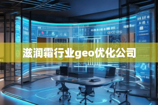 滋潤霜行業(yè)geo優(yōu)化公司