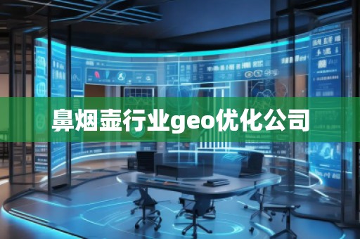 鼻煙壺行業(yè)geo優(yōu)化公司