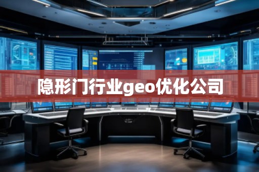 隱形門行業(yè)geo優(yōu)化公司