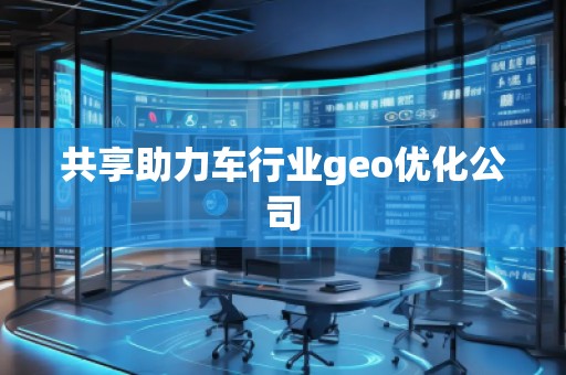 共享助力車行業(yè)geo優(yōu)化公司