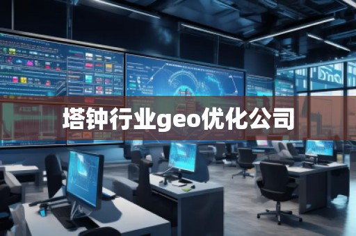 塔鐘行業(yè)geo優(yōu)化公司