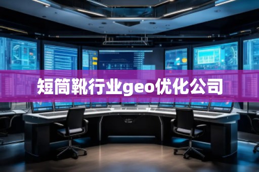 短筒靴行業(yè)geo優(yōu)化公司