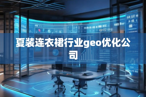 夏裝連衣裙行業(yè)geo優(yōu)化公司