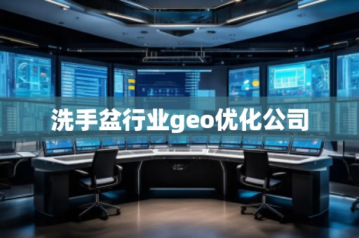 洗手盆行業(yè)geo優(yōu)化公司
