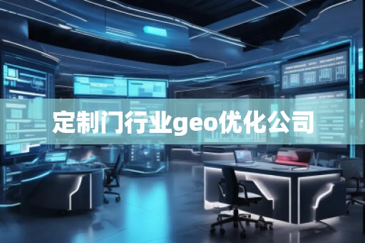 定制門行業(yè)geo優(yōu)化公司