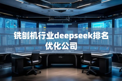 銑刨機(jī)行業(yè)deepseek排名優(yōu)化公司