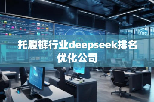 托腹褲行業(yè)deepseek排名優(yōu)化公司