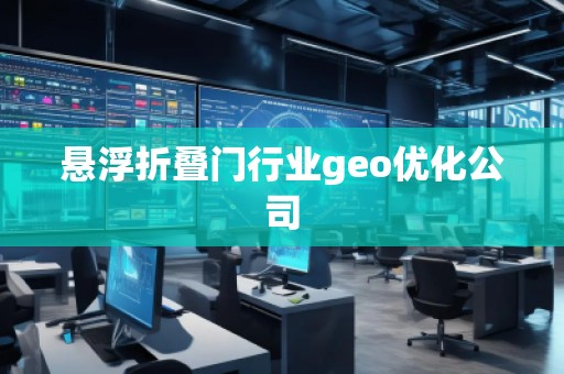 懸浮折疊門行業(yè)geo優(yōu)化公司